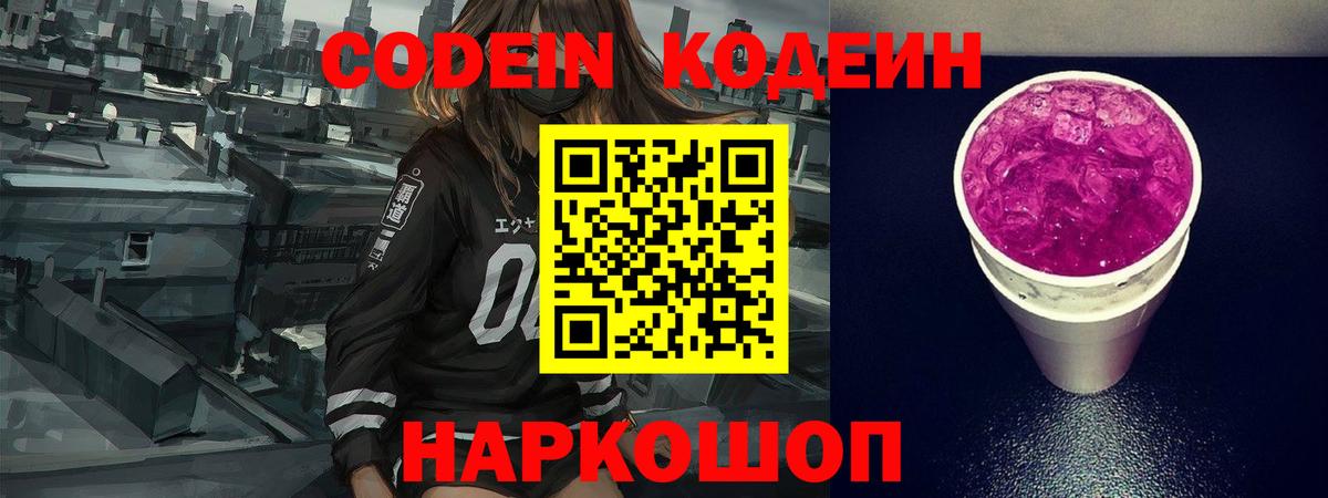 Кодеиновый сироп Lean напиток Lean (лин)  Кодеин Purple Drank  Кинель  Вход с VPN 